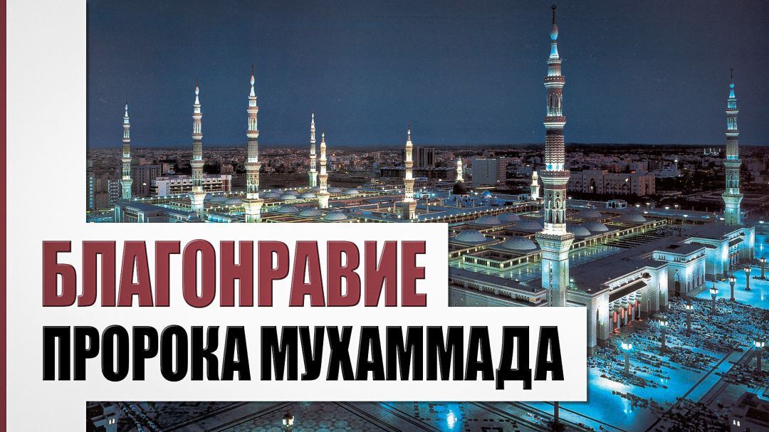 Благонравие Пророка Мухаммада