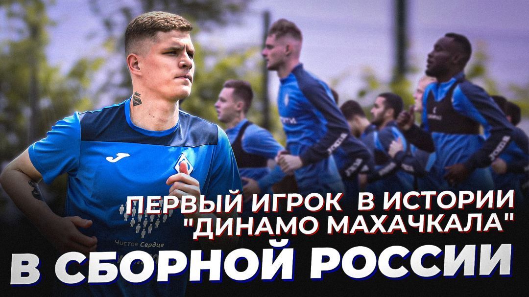 Первый игрок в истории «Динамо Махачкала» в сборной России. «Прессинг» 