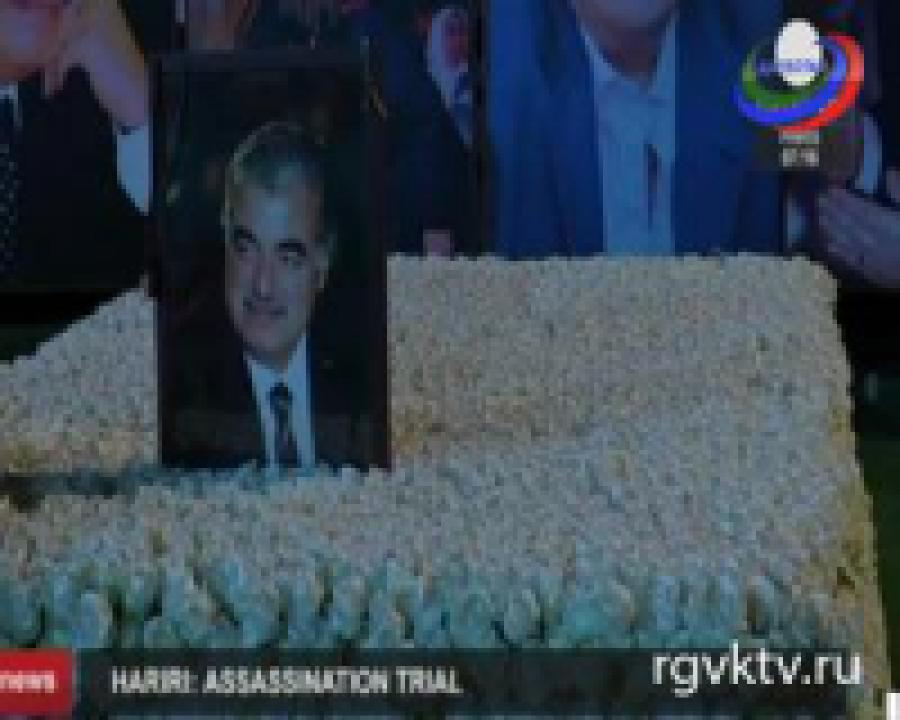 Обвиняемых в убийстве Рафика Харири будут судить заочно