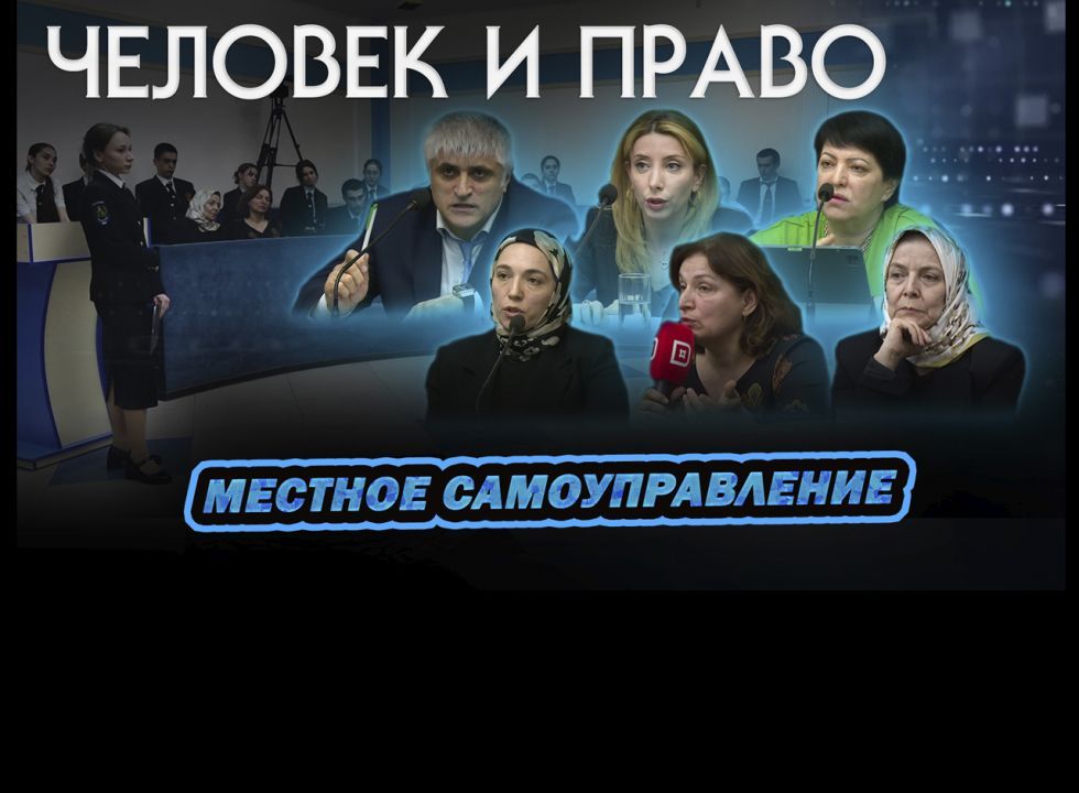 Человек и право.  Местное самоуправление