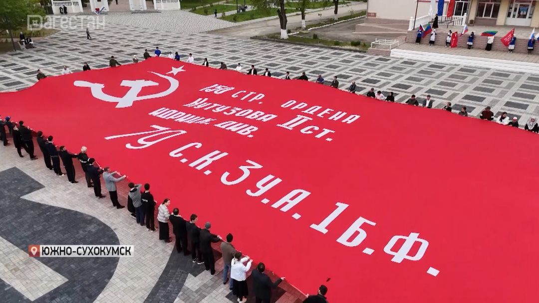 В Южно-Сухокумске развернули масштабную копию Знамени Победы 