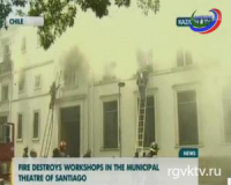 Пожар в чилийском театре, два этажа сгорели