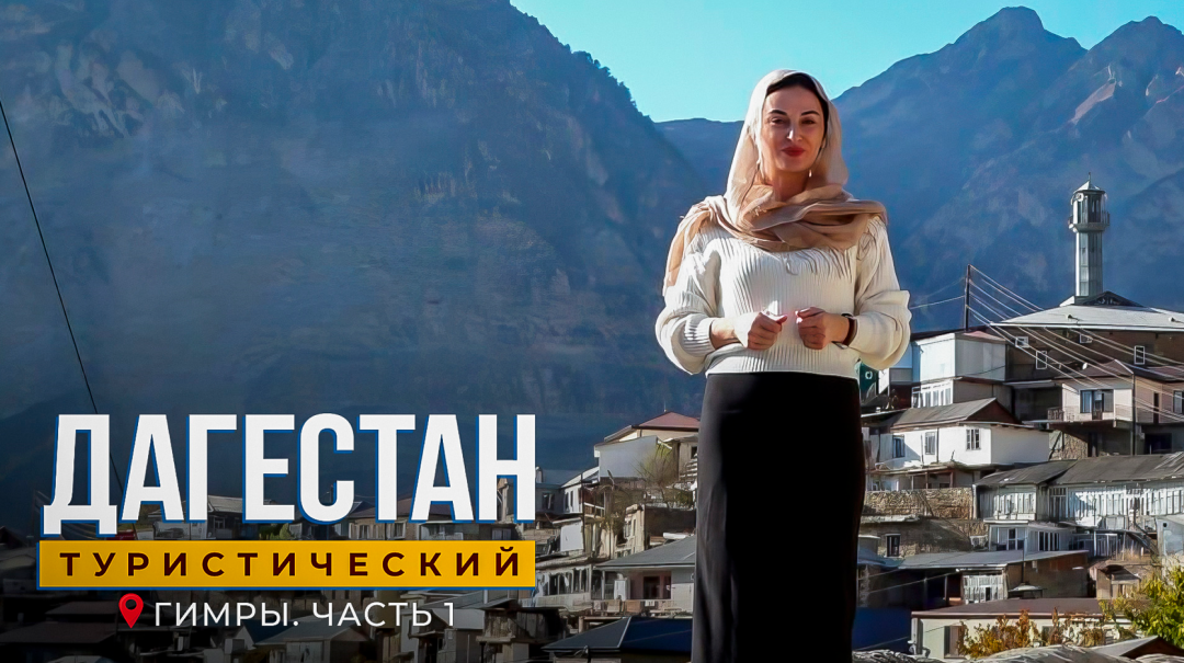 Гимры . Часть 1. Дагестан туристический 