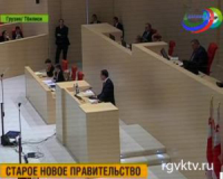Парламент Грузии утвердил новый кабинет министров