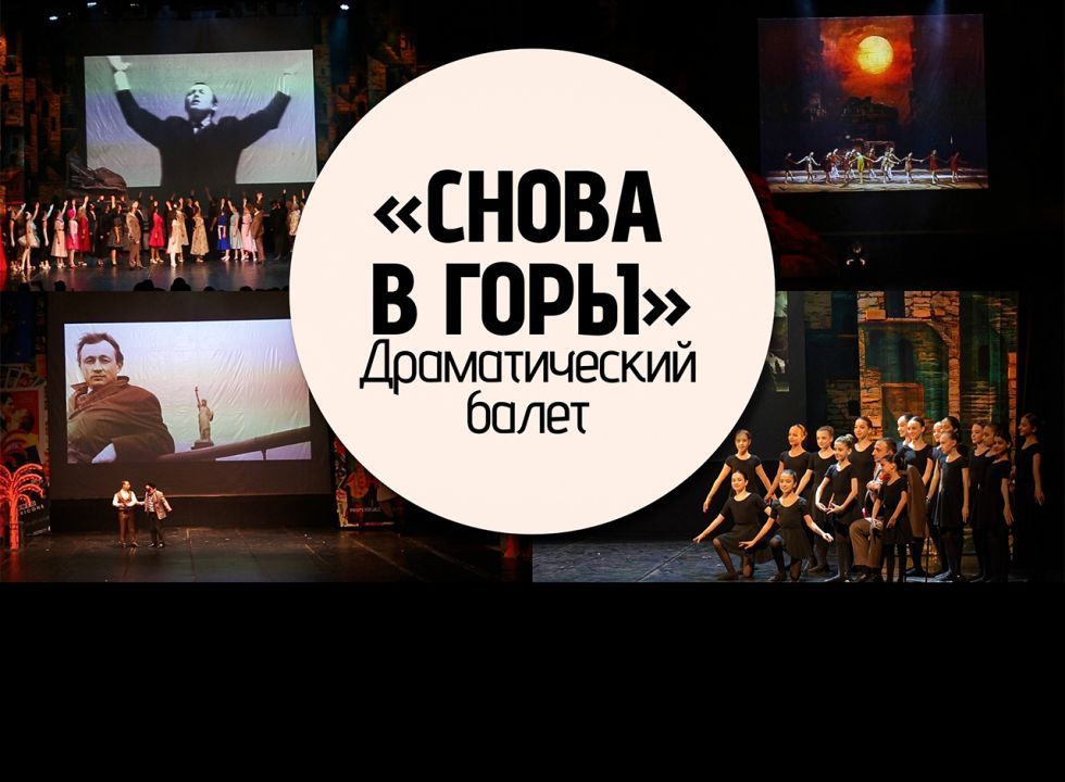 Спектакль «Снова в горы»