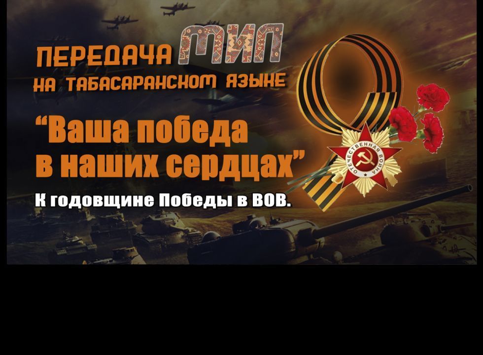 «Мил». «Ваша Победа в наших сердцах»