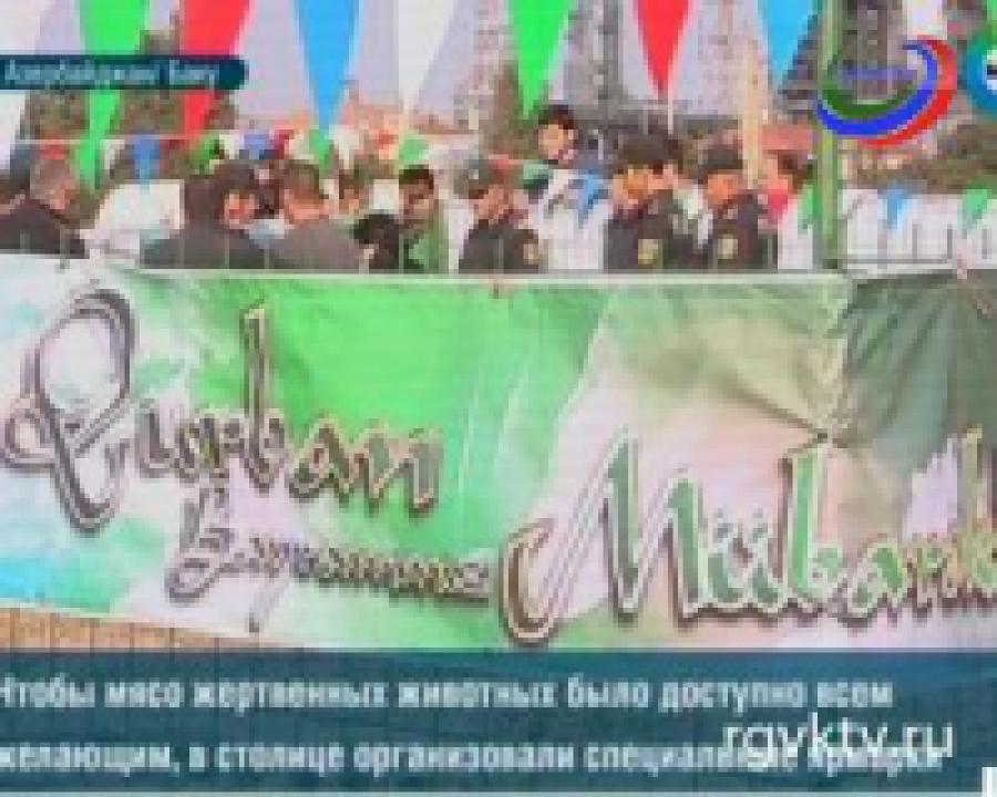 Мусульмане продолжают отмечать один из главных своих праздников   - Курбан-байрам