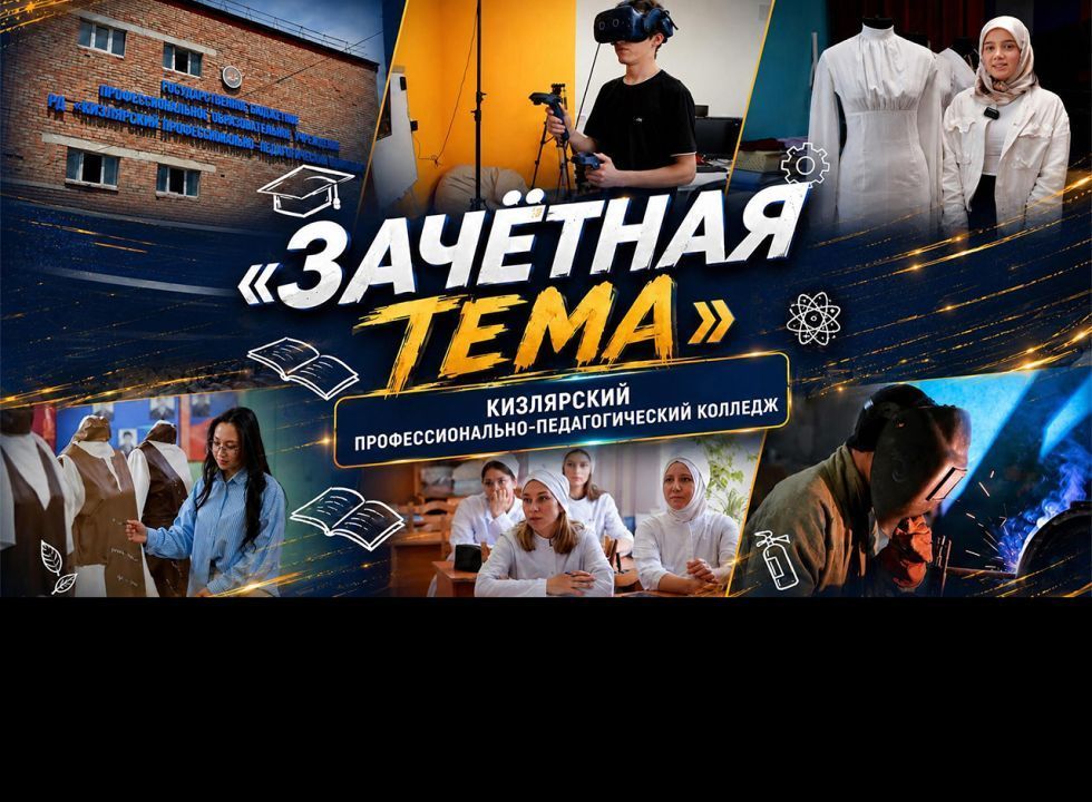 Зачетная тема. Кизлярский профессионально-педагогический колледж