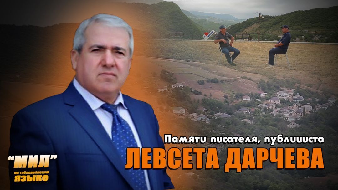 «Мил». Памяти писателя и публициста Левсета Дарчева