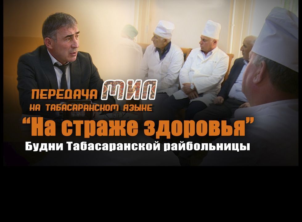 «Мил». «На страже здоровья» 