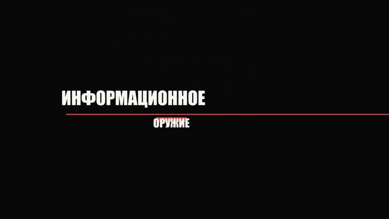 ИНФОРМАЦИОННОЕ ОРУЖИЕ