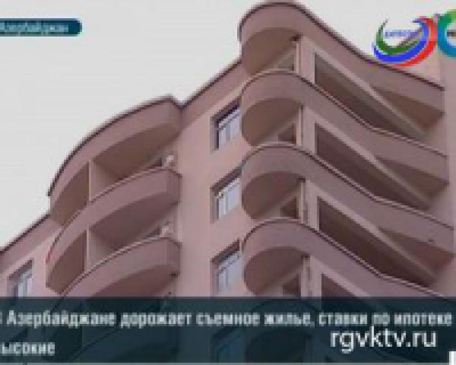 В Азербайджане обещают снизить процент ипотеки