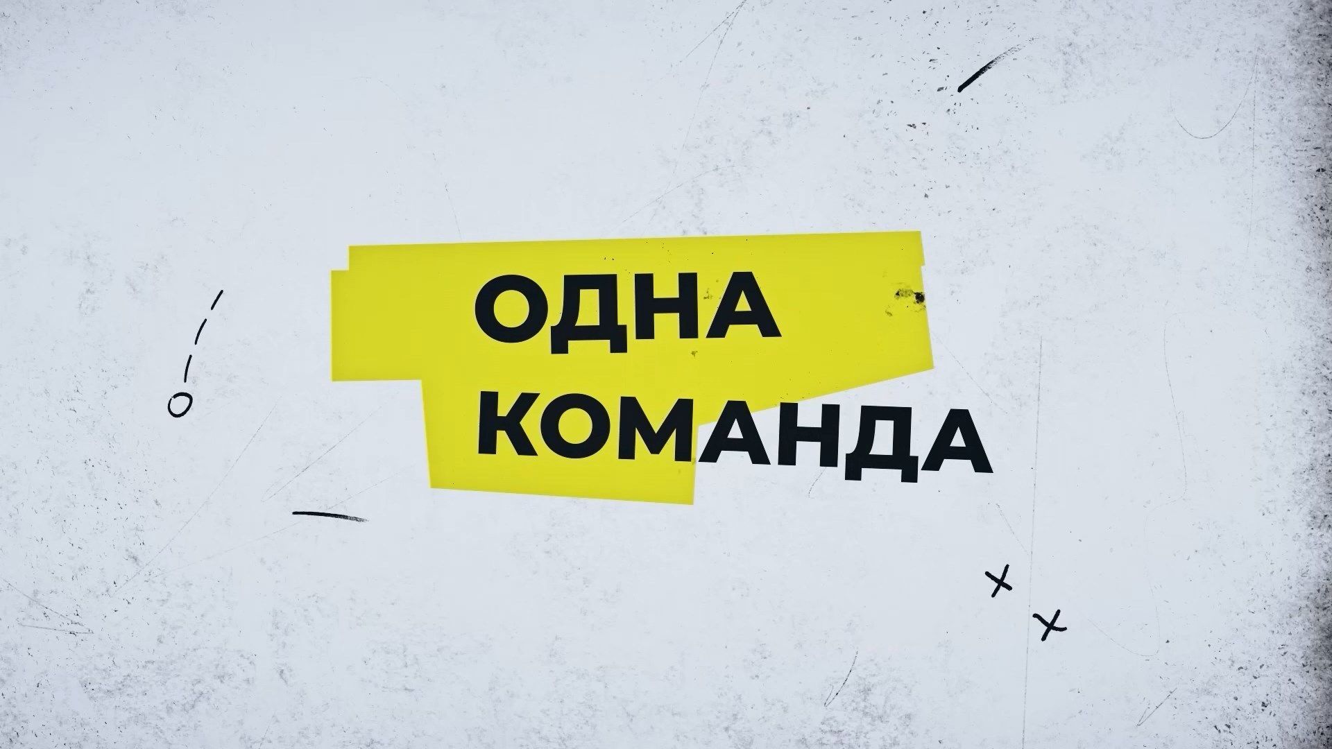 Одна команда