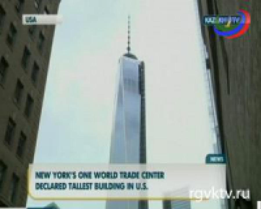 Новое здание Всемирного торгового центра в Нью-Йорке признано самым высоким в США