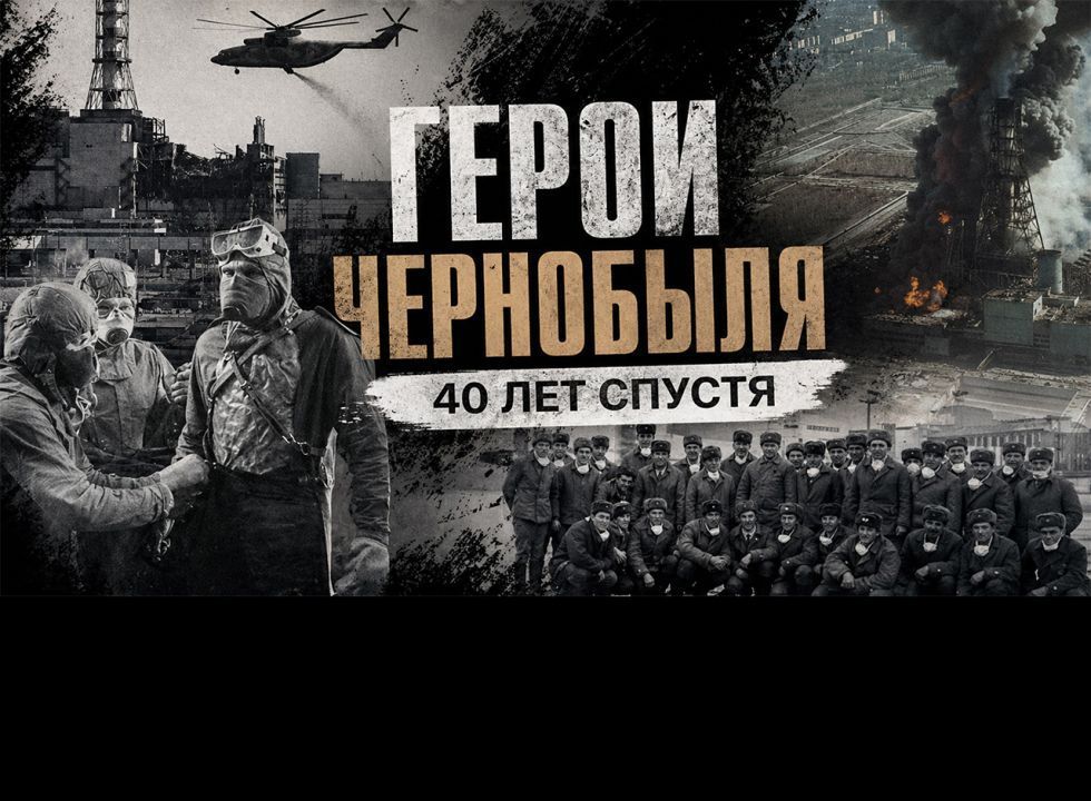 «Герои Чернобыля. 40 лет спустя».  «Удивительные горцы» 