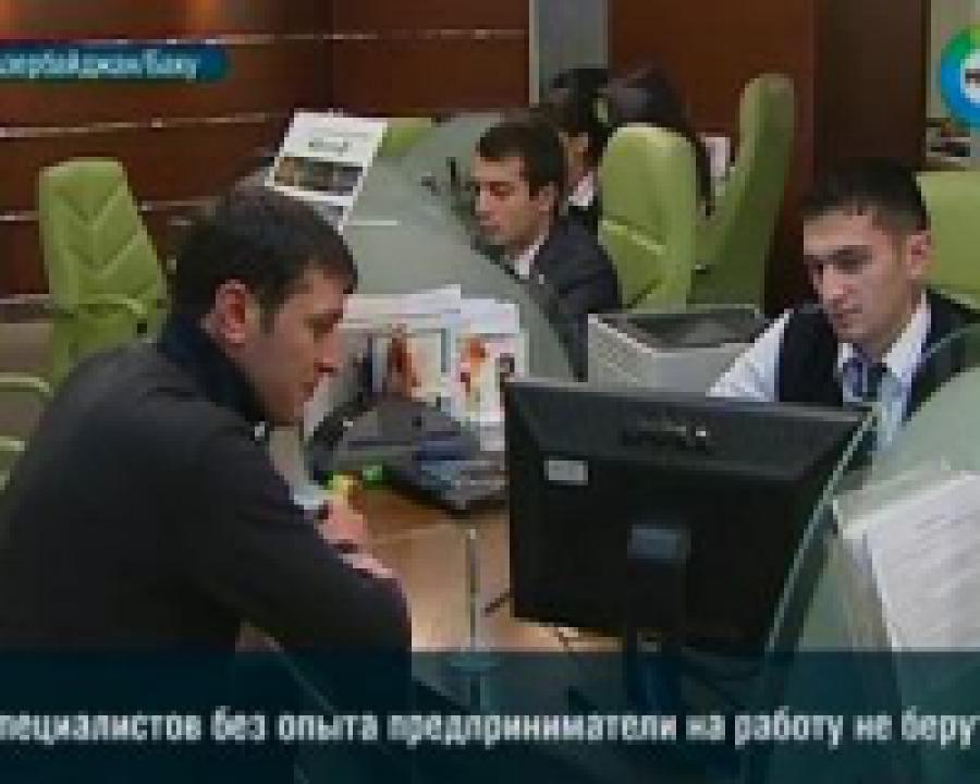 Трудоустроить выпускников в Азербайджане поможет  правительство 