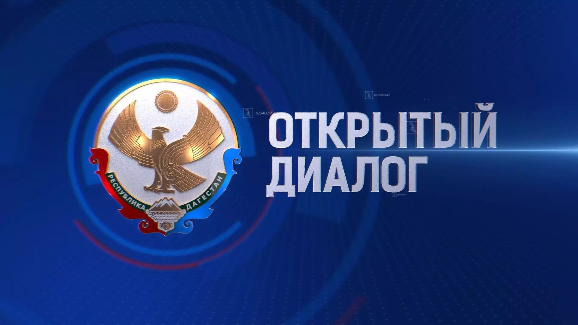 Открытый диалог