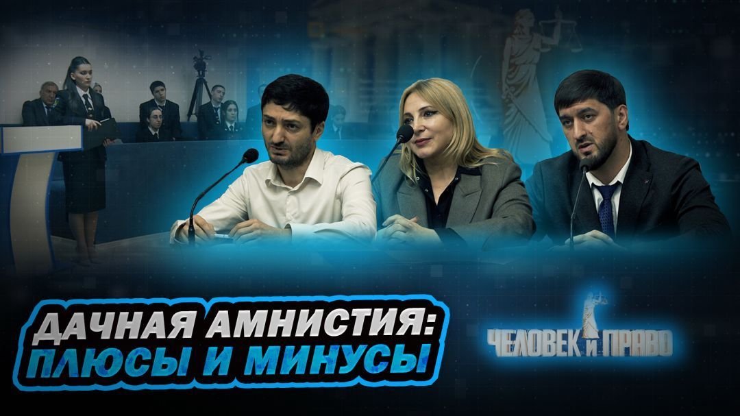 Человек и право.  Дачная амнистия: плюсы и минусы 