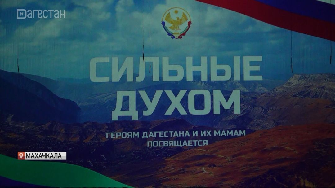 В Махачкале состоялся закрытый показ документального фильма «Сильные духом»