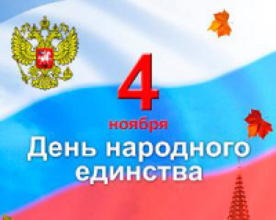Россия отмечает День народного единства