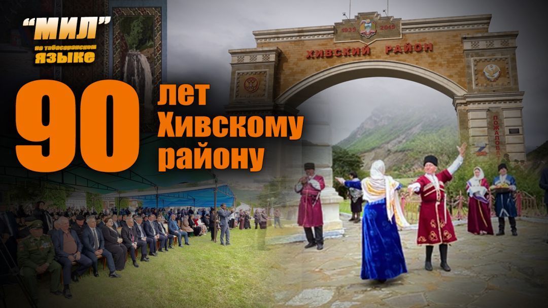 «Мил». К 90-летию Хивского района