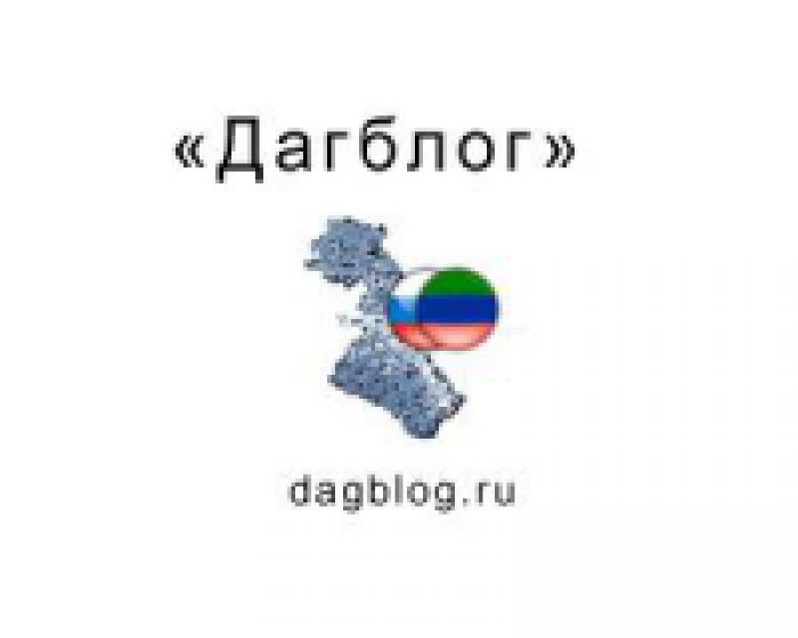 "Дагблог" – это серьезно