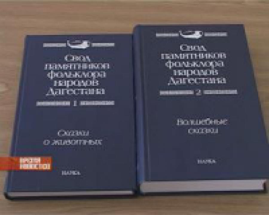 ДНЦ РАН представил «Свод памятников фольклора народов Дагестана»
