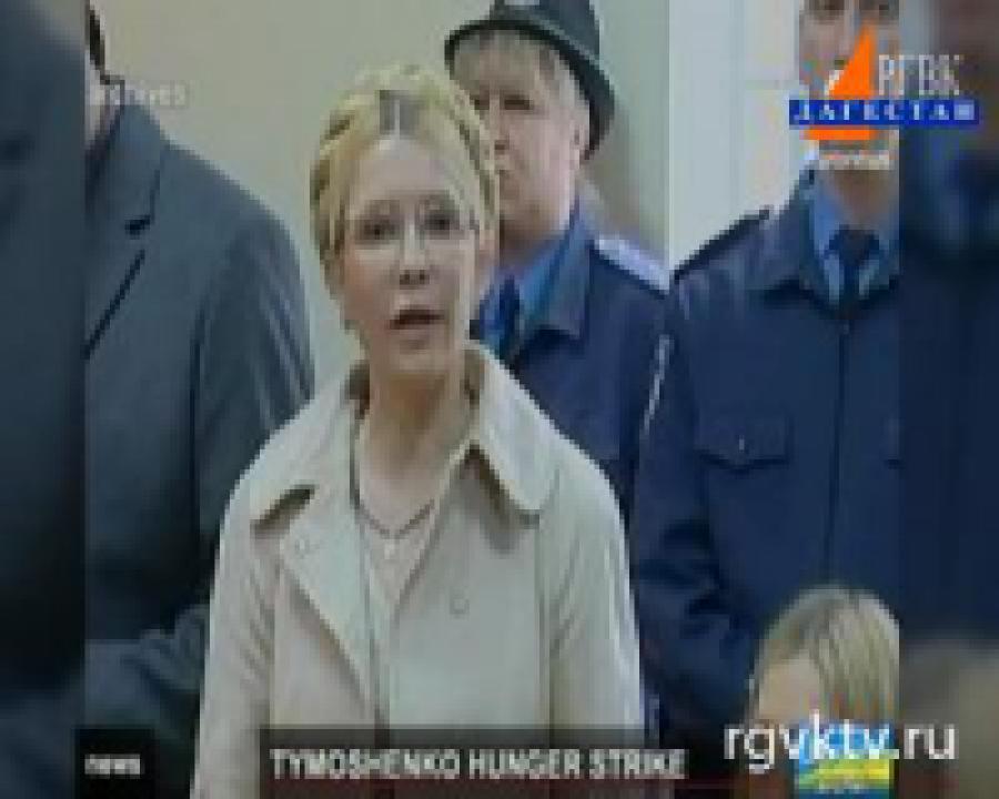 Юлия Тимошенко объявила голодовку
