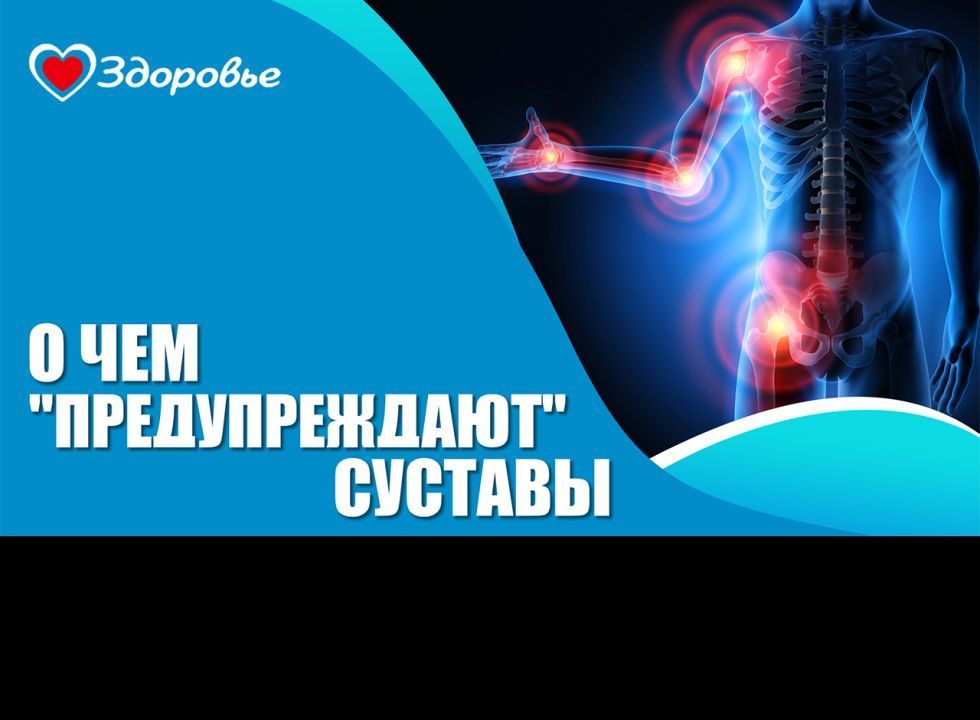 Здоровье. Суставы