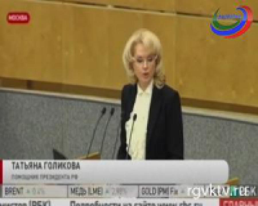 Госдума поддержала кандидатуру Татьяны Голиковой на пост главы Счетной палаты