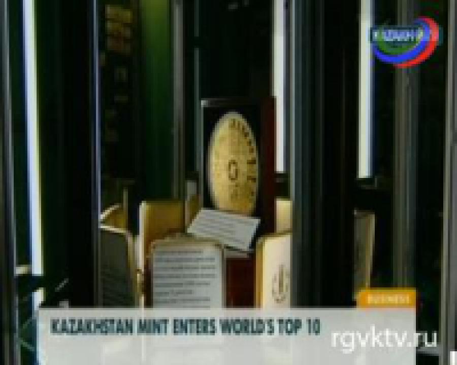 Казахстанский монетный двор входит в 10-ку лучших монетных дворов