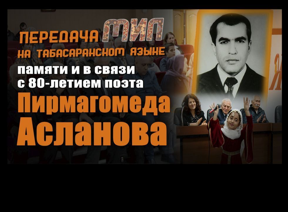 «Мил». К 80-летию классика табасаранской литературы Пирмагомеда Асланова