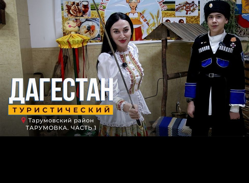 Дагестан туристический. Тарумовка 