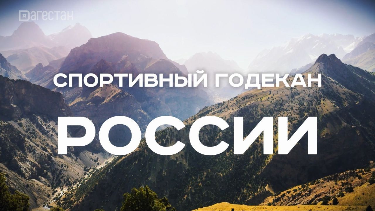 Спортивный годекан России