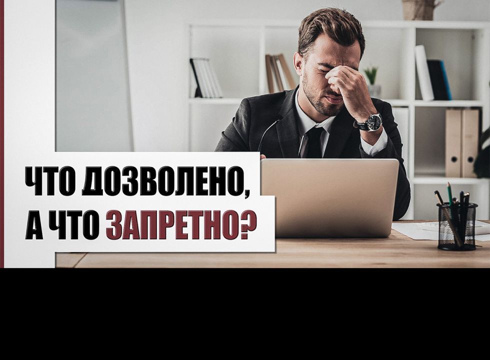 Дозволенный и запретный заработок 