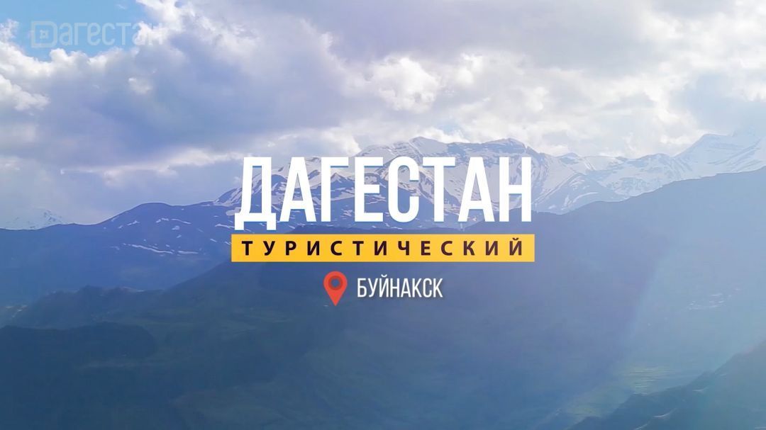 Дагестан туристический. Буйнакск