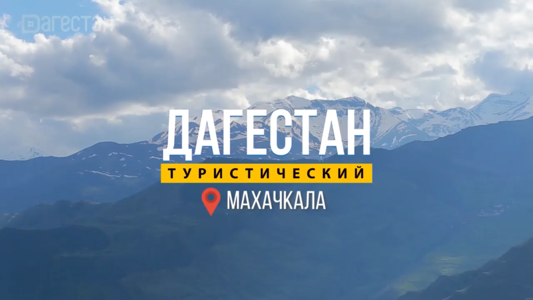 Махачкала. Часть 3. Дагестан туристический