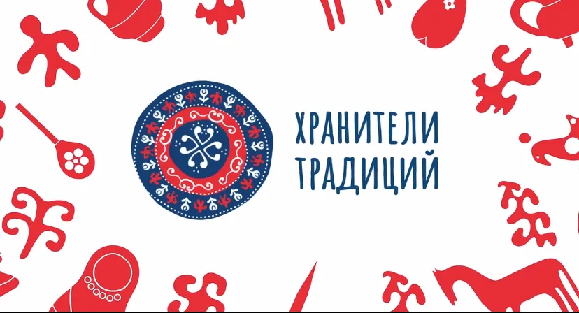 Церемония закрытия фестиваля «Хранители традиций»
