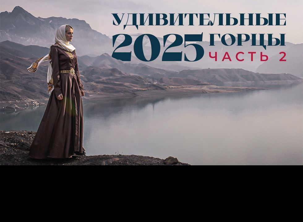 «Удивительные горцы-2025».  II часть