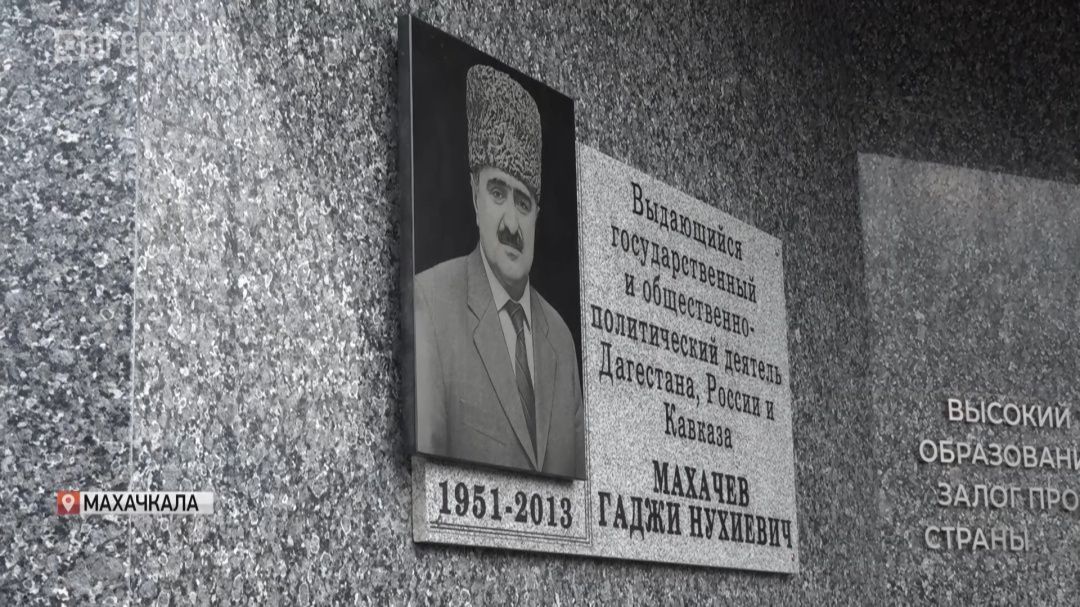 Мемориальная доска и музей Гаджи Махачева открыты в Махачкале