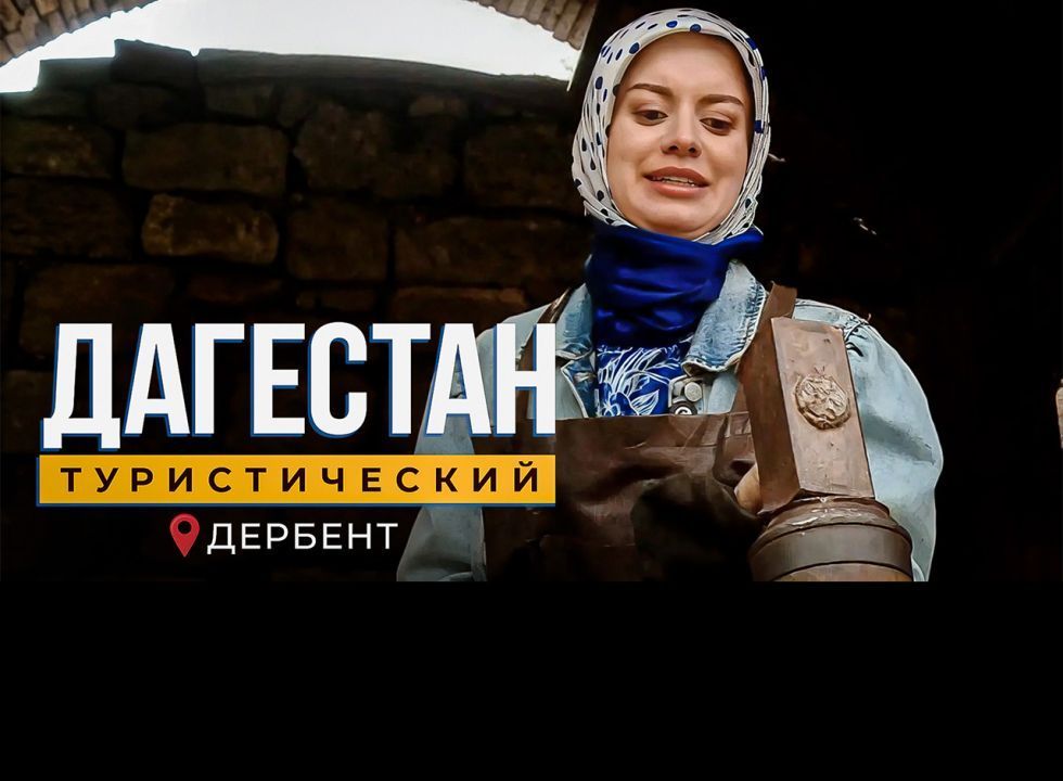 Дербент. Дагестан туристический
