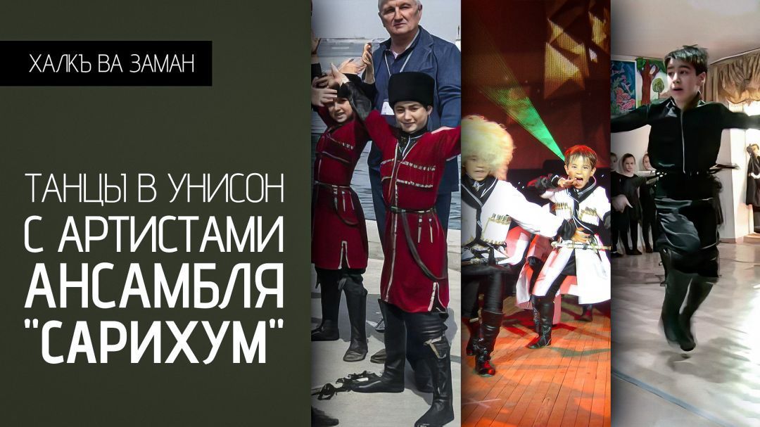 «Халкъ ва заман».  Танцы в унисон с артистами ансамбля «Сарихум»