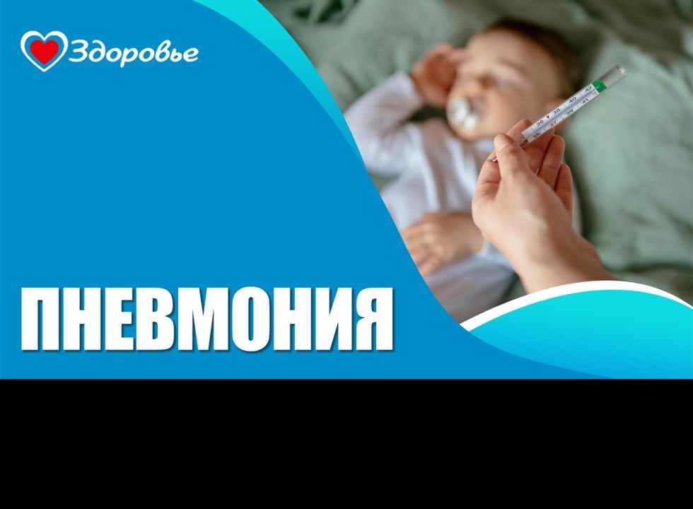 Здоровье. Пневмония