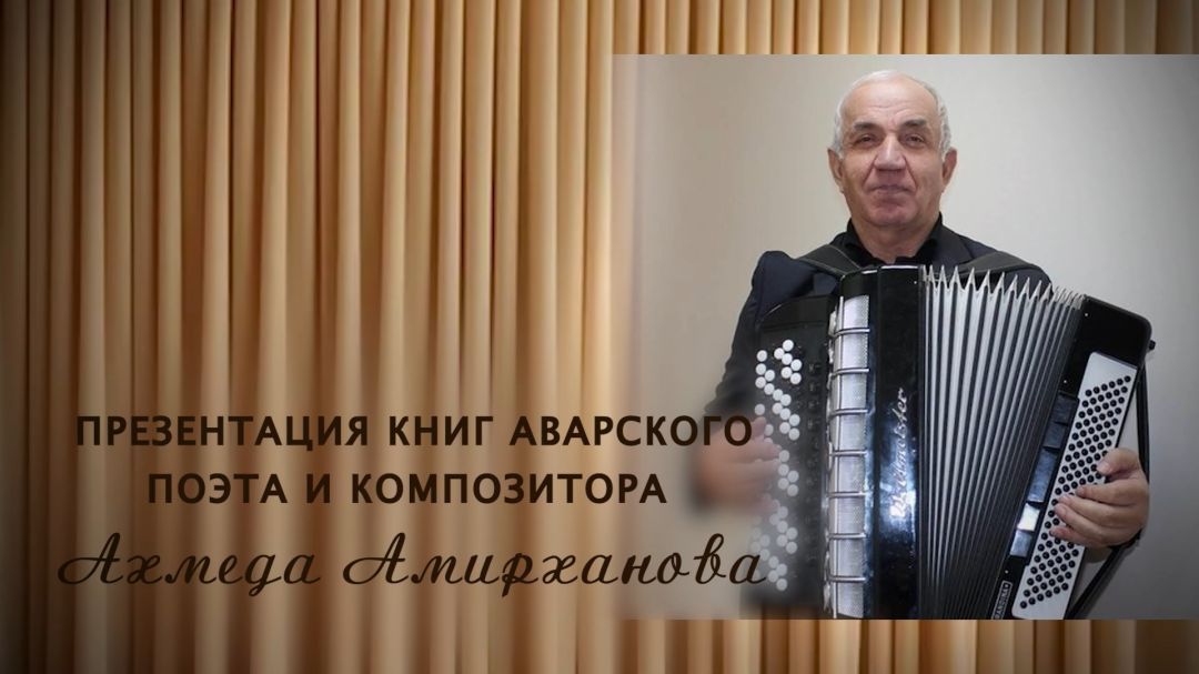 «Г1аданги, г1амалги, заманги». Презентация книг поэта и композитора Ахмеда Амирханова