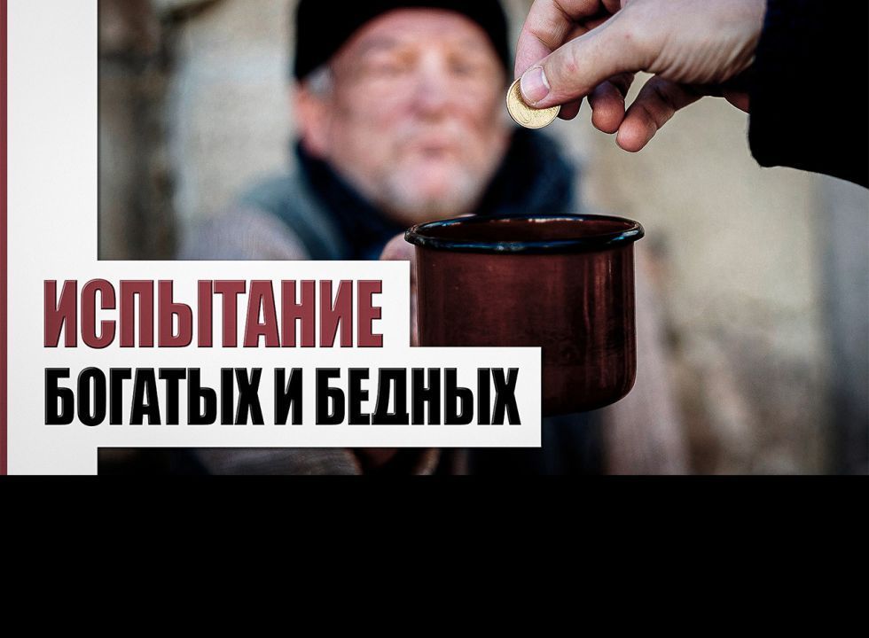 Богатство и бедность