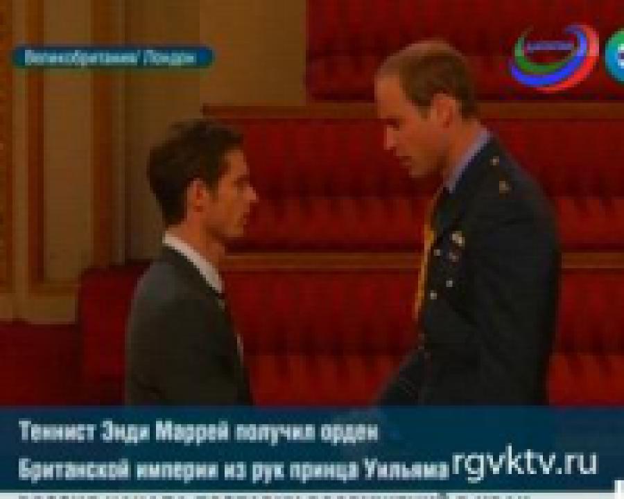 Принц Уильям наградил Э.Мюррея орденом Британской империи
