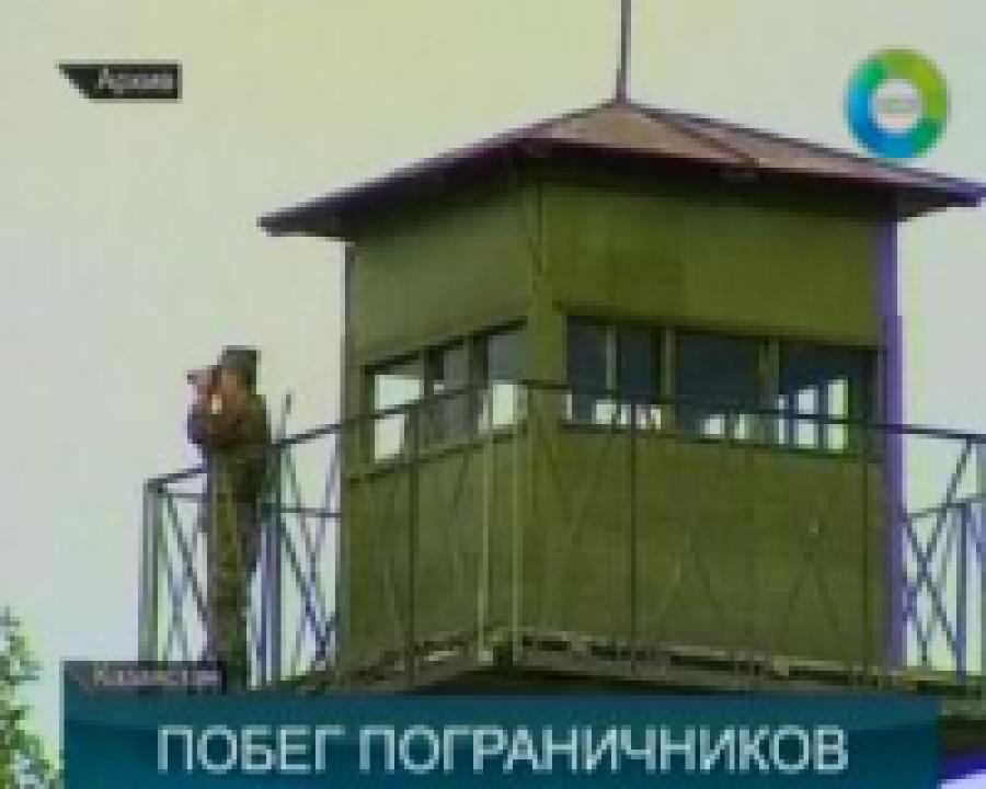 В Казахстане нашлись все сбежавшие с погранзаставы военнослужащие