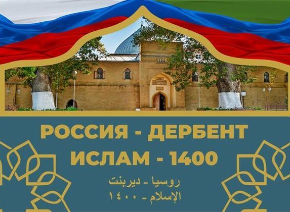 В Дербенте состоится международная научная конференция «Россия — Дербент. Ислам — 1400» 