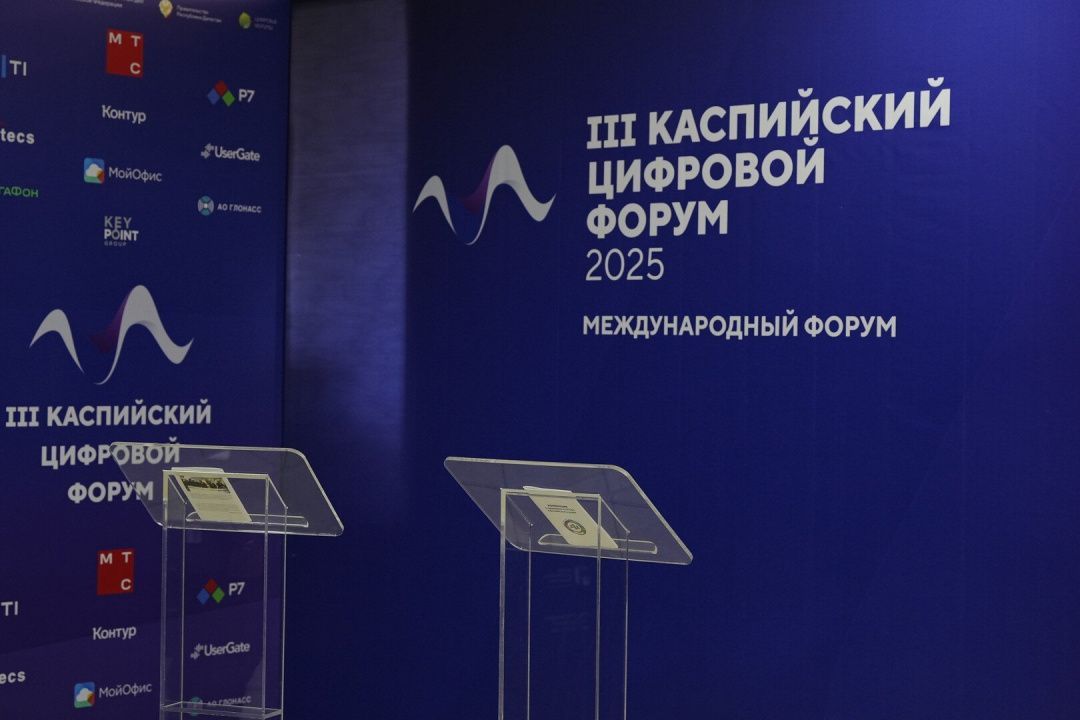 Прямая трансляция итогов III Международного Каспийского Цифрового Форума!