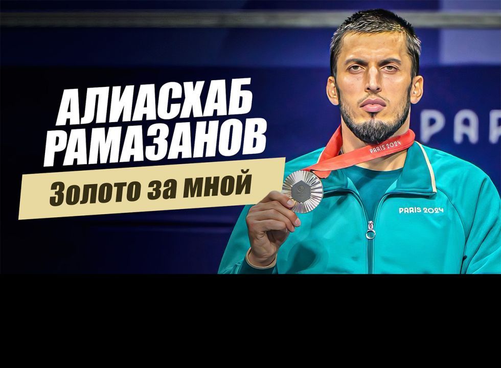 «Золото за мной. Алиасхаб Рамазанов». Удивительные горцы